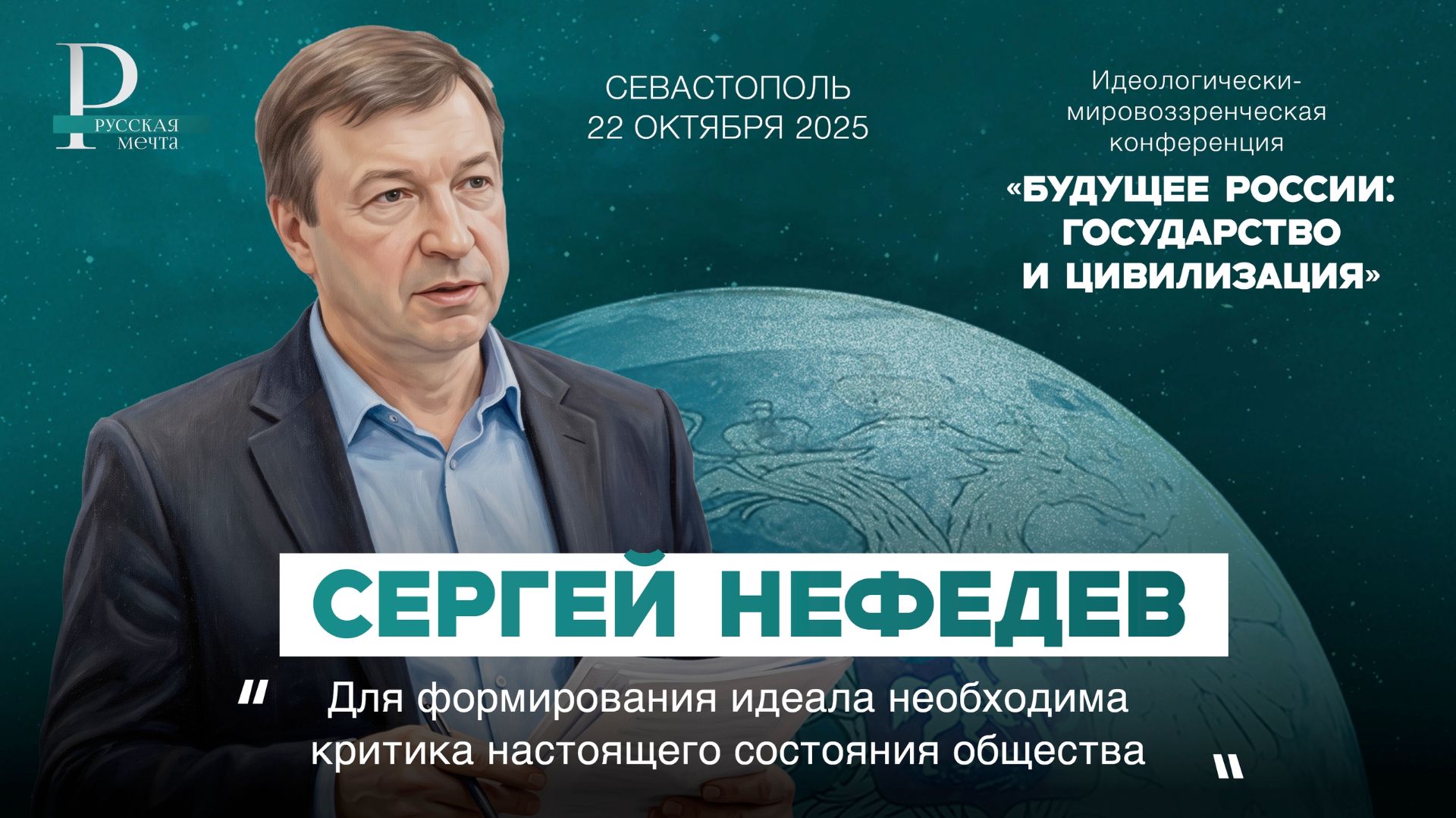 Сергей Нефедев: для формирования идеала необходима критика настоящего состояния общества смотреть онлайн