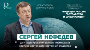 Сергей Нефедев: для формирования идеала необходима критика настоящего состояния общества