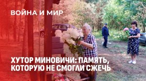 Кровь на фундаментах: страшная история хутора Миновичи и живая память о нём. Война и мир