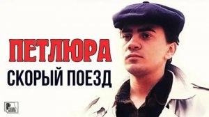 Петлюра/Юрий Барабаш-Скорый поезд
