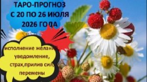 ТАРО-ПРОГНОЗ НА НЕДЕЛЮ С 20 ПО 26 ИЮЛЯ ДЛЯ ВСЕХ ЗНАКОВ ЗОДИАКА