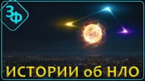 337 Истории наших зрителей об НЛО Плазмоиды треугольники классические тарелки и контакты