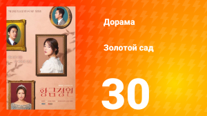 Золотой Сад 1 сезон 30 серия