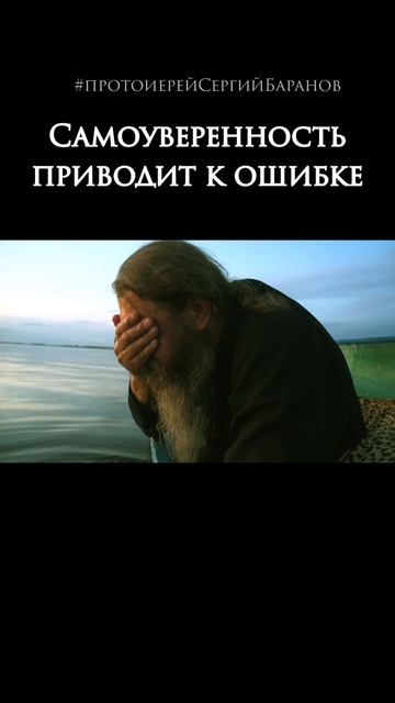 Самоуверенность приводит к ошибке