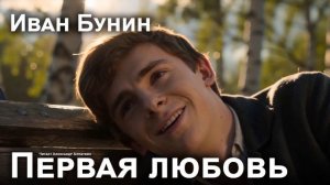 Иван Бунин. «Первая любовь»