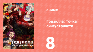 Годзилла: Точка сингулярности 8 серия (аниме-сериал, 2021)