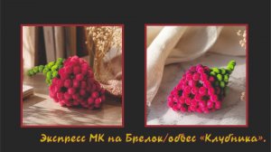 Экспресс Мастер-класс брелок из бусин Клубника. Обвес. Елочная игрушка. Мастер-класс. Клубничка.