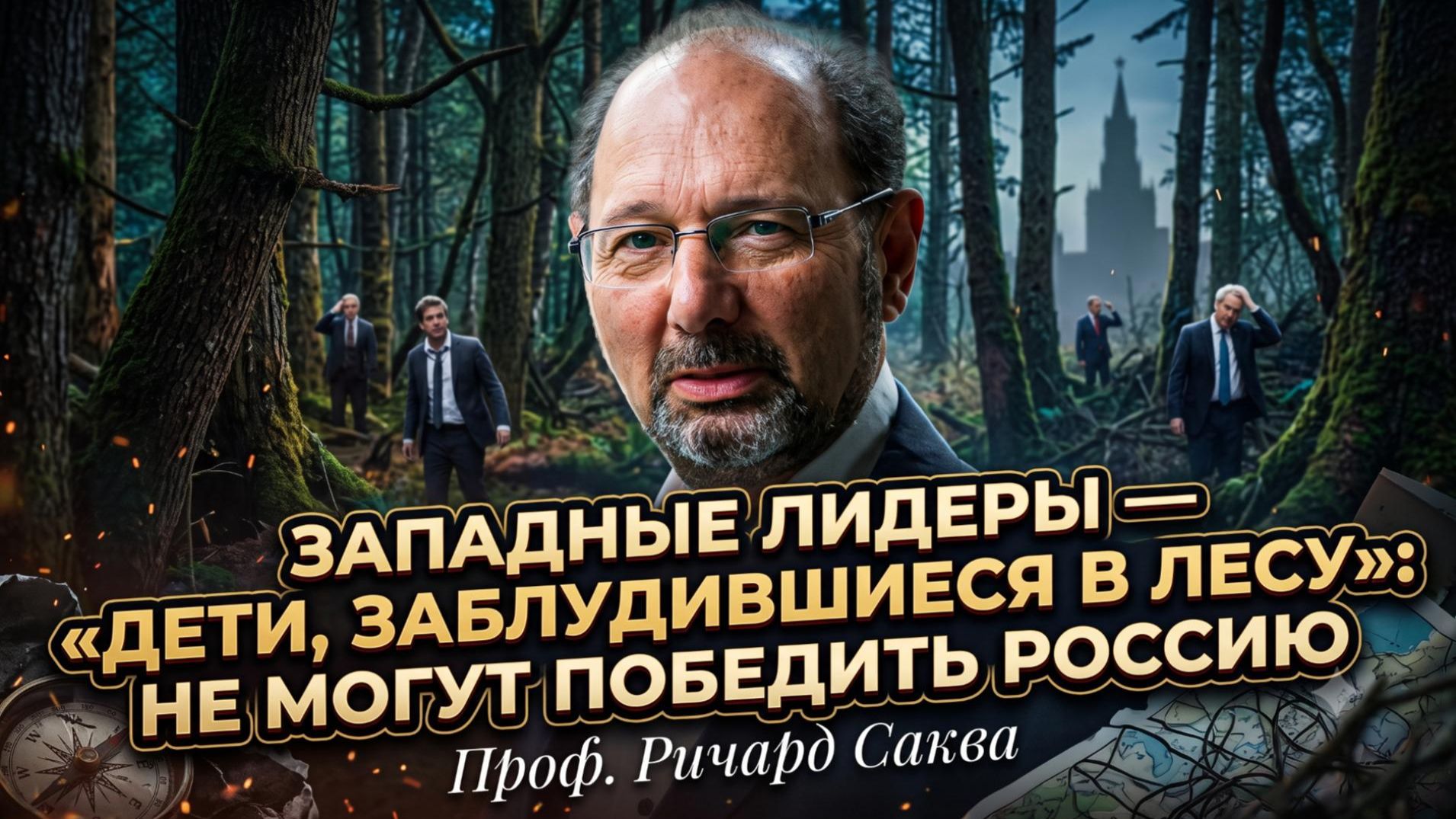 🔥Ричард Саква | Западные лидеры - просто дети в лесу, а их план по разгрому России провалился! смотреть онлайн