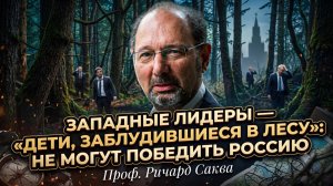 🔥Ричард Саква | Западные лидеры - просто дети в лесу, а их план по разгрому России провалился!