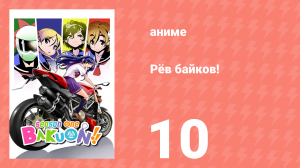 Рёв байков! 10 серия (аниме-сериал, 2016)