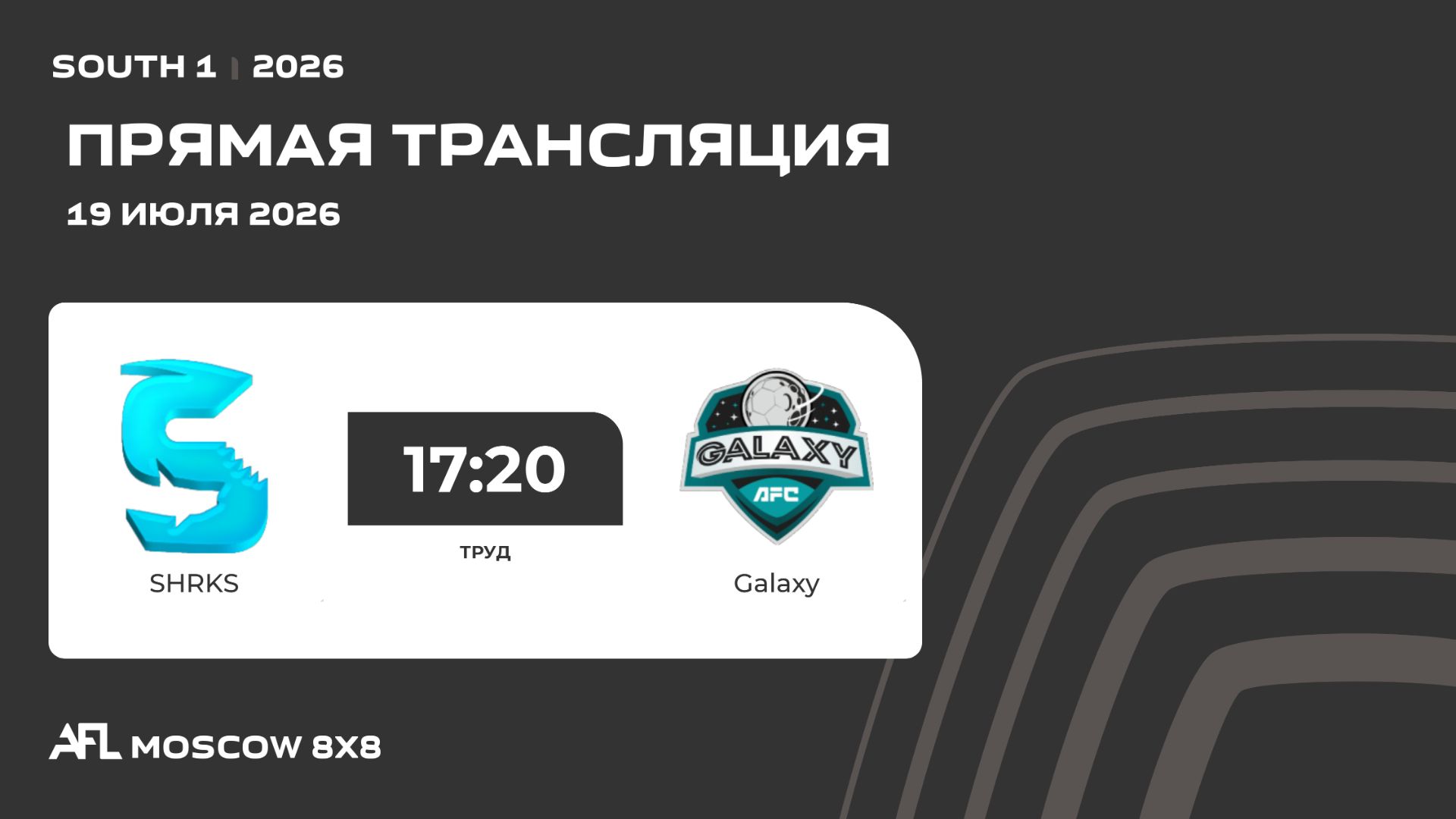 AFL26. South 1. Day 10. SHRKS - Galaxy смотреть онлайн