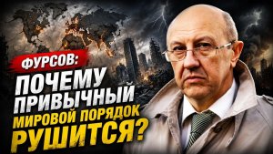 Фурсов; почему привычный мировой порядок рушится?