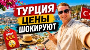 Турция. В шоке от цен! Как тут сейчас ✈️ Погода, море, пляж