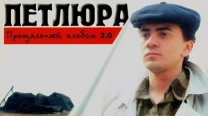Петлюра/Юрий Барабаш-Бродяга-страник