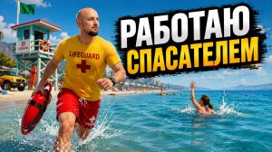 Симулятор спасателя - Lifeguard Simulator Demo
