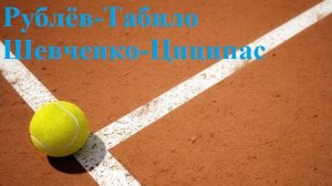 Рублёв-Табило, Шевченко-Циципас прогнозы на теннис 18 июля 2026