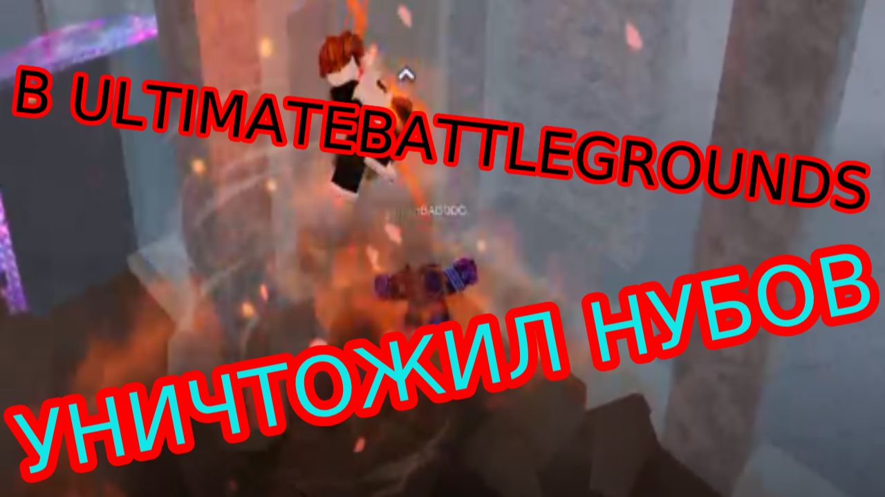 УНИЧТОЖИЛ НУБОВ В ULTIMATE BATTLEGROUNDS!