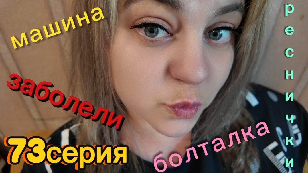 73серия/ болталка/ заболели/ покупка машины/ реснички/18.07.26 смотреть онлайн