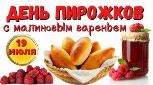 СЕГОДНЯ ДЕНЬ ПИРОЖКОВ С МАЛИНОВЫМ ВАРЕНЬЕМ.