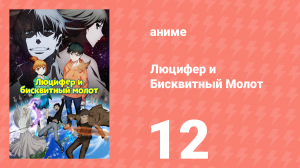 Люцифер и Бисквитный Молот 12 серия (аниме-сериал, 2022)