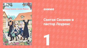 Святая Сесилия и пастор Лоуренс 1 серия (аниме-сериал, 2023)