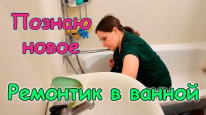 Мини-ремонт в ванной. Приехал Боря. Готовка. Подводный фотоаппарат. (07.26г.) Семья Бровченко.
