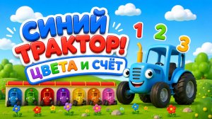 Синий Трактор и Друзья! Учим цвета и счет | Мультики для малышей