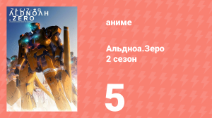 Альдноа.Зеро 2 сезон 5 серия «На рассвете интриги» (аниме-сериал, 2015)