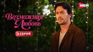Возможная любовь | 2 серия