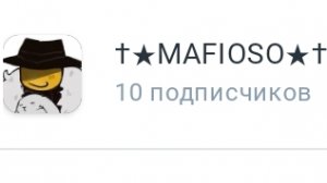 🌸Обзор на канал †★MAFIOSO★†🌸