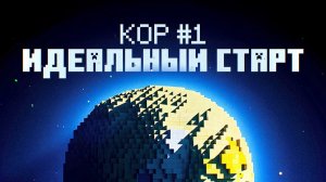 Я выжил на НЕИЗВЕСТНОЙ ПЛАНЕТЕ в Майнкрафт! Кор - Серия 1