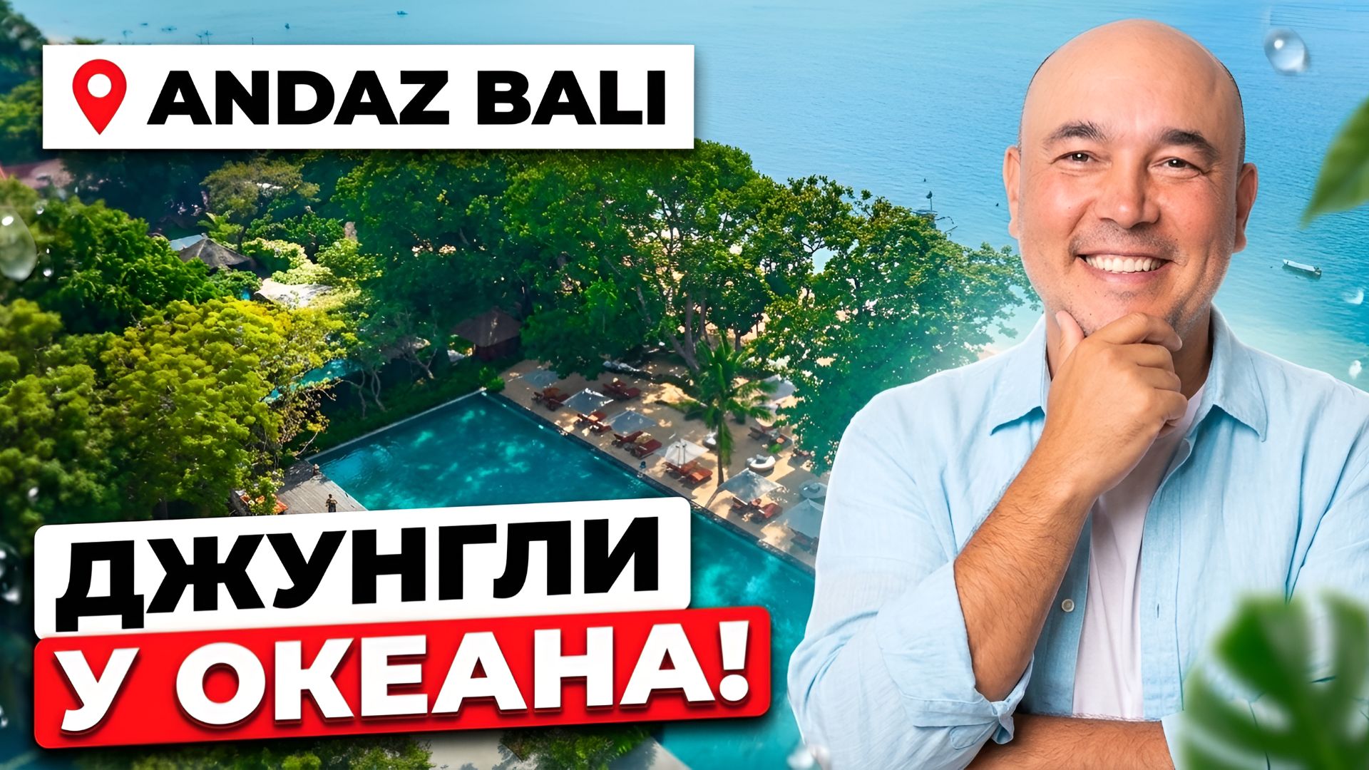 Эстетика, джунгли и ОКЕАН! Скрытая жемчужина Санура — Andaz Bali, by Hyatt смотреть онлайн