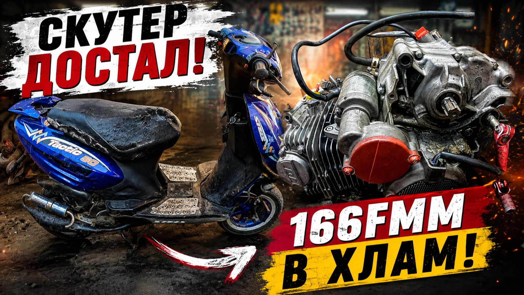 Два скутера, двигатель 166 fmm, вариатор , вилка и оборванный поршень. смотреть онлайн