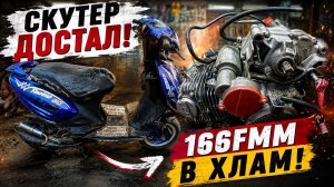 Два скутера, двигатель 166 fmm, вариатор , вилка и оборванный поршень.