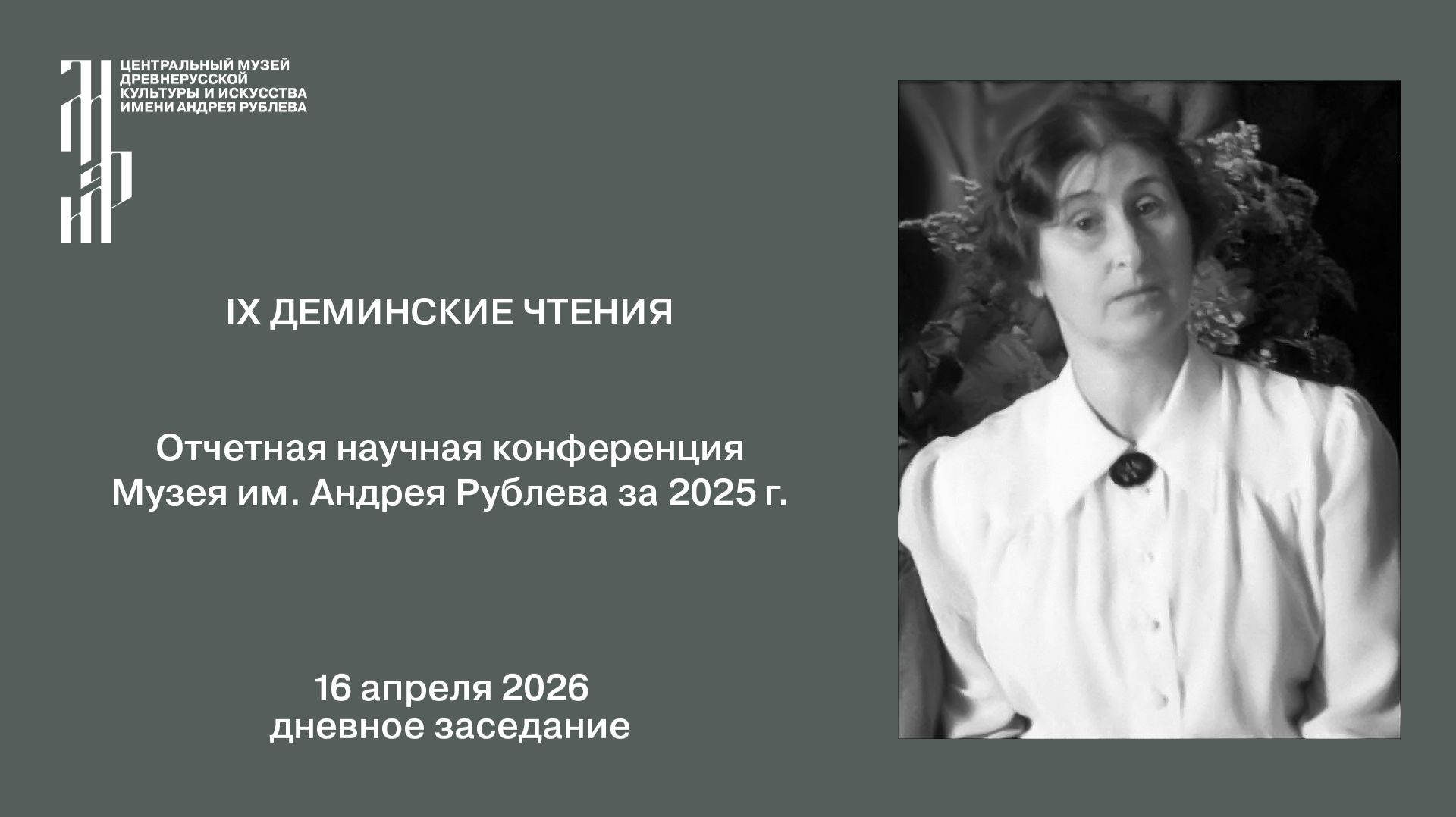 IX Деминские научные чтения. Отчетная конференция по итогам 2025 года 4