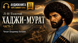 «Хаджи-Мурат». Л.Н.Толстой. Читает Владимир Антоник. Аудиокнига. Часть 2