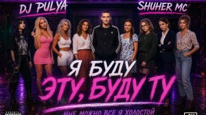 DJ PULYA, Shuher MC-Я БУДУ ЭТУ, БУДУ ТУ