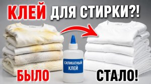 Неожиданный способ отбелить бельё! Попробуйте обычный клей