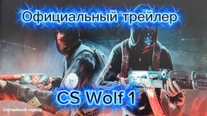 CS WOLF 1 - Официальный трейлер + дата выхода