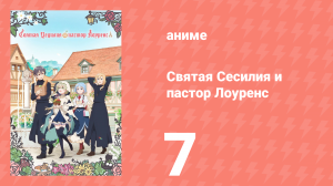 Святая Сесилия и пастор Лоуренс 7 серия (аниме-сериал, 2023)