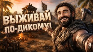 Во что поиграть? ► Выживание в диких условиях