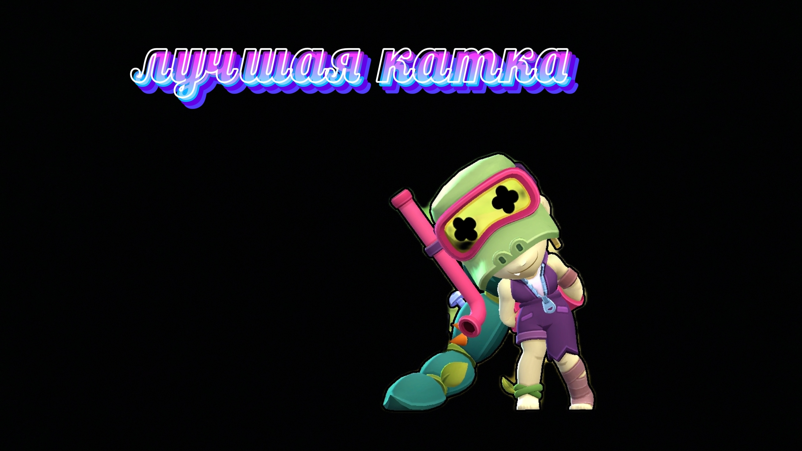 самая лучшая катка в аэробое смотреть онлайн