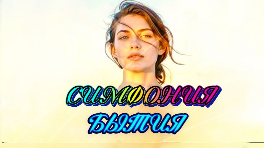 СИМФОНИЯ БЫТИЯ.🎶МУЗЫКА СЧАСТЬЯ!