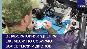 В лабораториях «Днепра» ежемесячно собирают более тысячи дронов