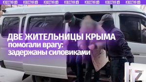 Две жительницы Крыма задержаны за работу на спецслужбы Украины