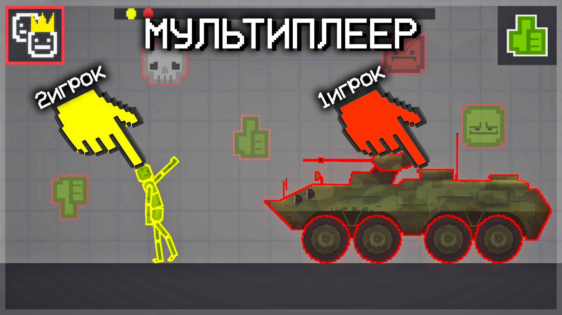МУЛЬТИПЛЕЕР В MELON PLAYGROUND! смотреть онлайн
