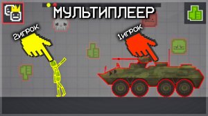 МУЛЬТИПЛЕЕР В MELON PLAYGROUND!