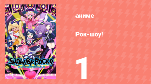 Рок-шоу! 1 сезон 1 серия (аниме-сериал, 2015)