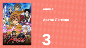 Арата: Легенда 1 сезон 3 серия «Наказание» (аниме-сериал, 2013)
