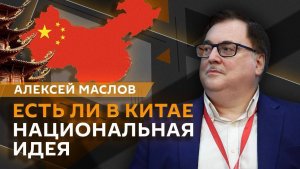 Алексей Маслов. Есть ли в Китае «национальная идея»?
